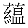 台湾细明体 style=