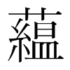 韩国明朝体 style=
