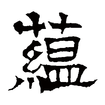 华山神庙碑蕴