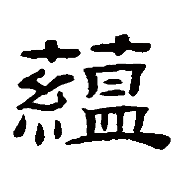 桂馥蕴