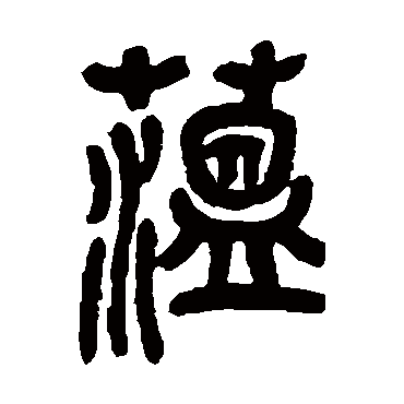 吴昌硕蕴
