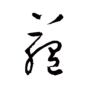 吴镇蕴