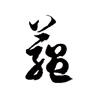 徐伯清蕴