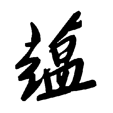 毛泽东蕴