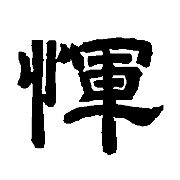 唐玄宗恽