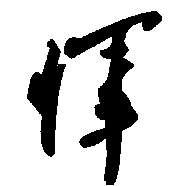 毛泽东恽