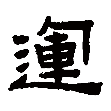 陈鸿寿运