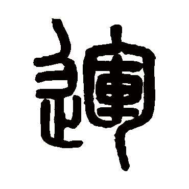 吴大澄运
