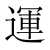 中国大陆宋体 style=