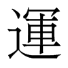 香港明体 style=