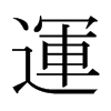 日本明朝体 style=