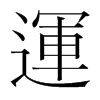 韩国明朝体 style=