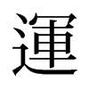 旧字形 style=