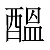 中国大陆宋体 style=