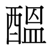 台湾细明体 style=
