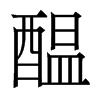 香港明体 style=