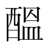 韩国明朝体 style=