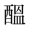 旧字形 style=