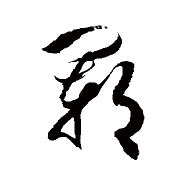 徐伯清郓