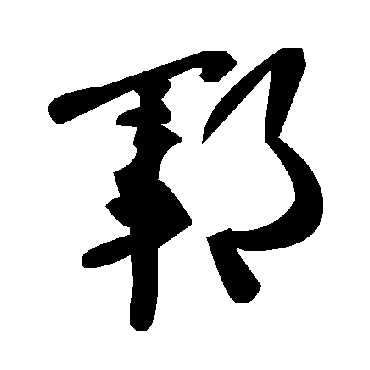 毛泽东郓