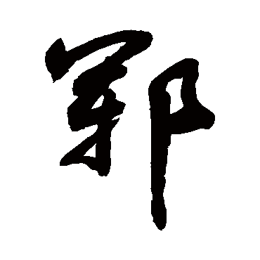敬世江郓