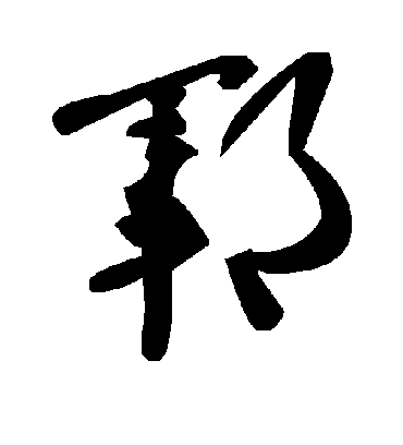 毛泽东郓