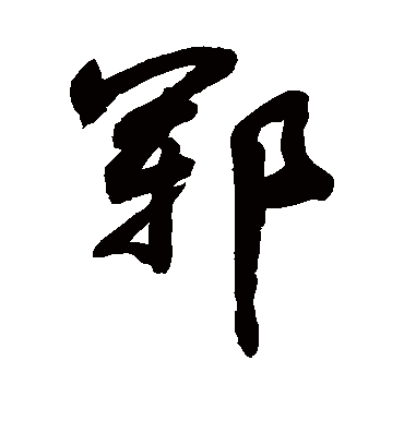 敬世江郓