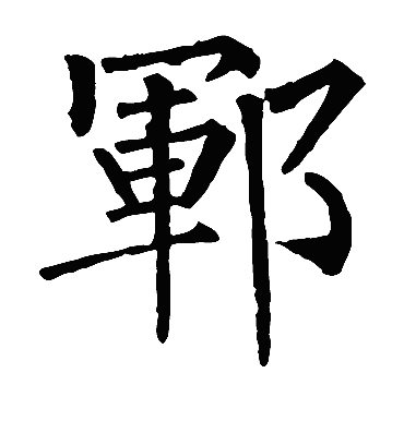 柳公权郓