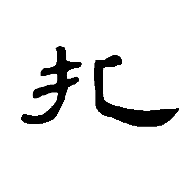 曹全碑扎