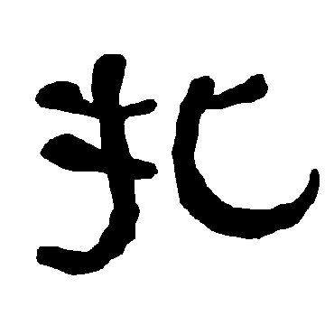 衡方碑扎