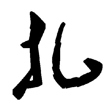 毛泽东扎