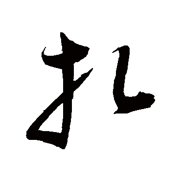 陈淳扎
