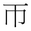 台湾细明体 style=