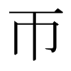 日本明朝体 style=