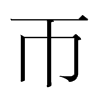 韩国明朝体 style=
