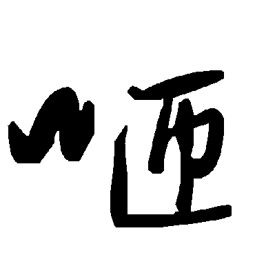 毛泽东咂
