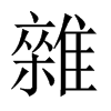 中国大陆宋体 style=