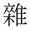 台湾细明体 style=