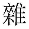 香港明体 style=