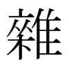 日本明朝体 style=