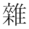 韩国明朝体 style=