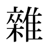 旧字形 style=