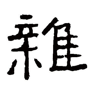 中岳灵庙碑杂