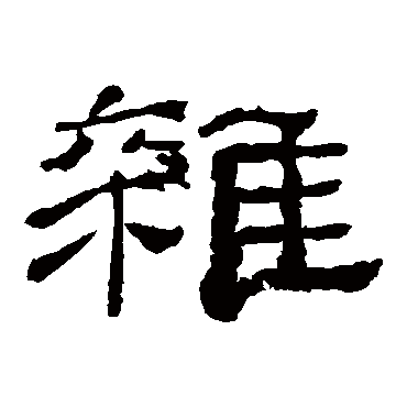 乙瑛碑杂