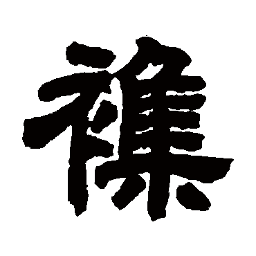 邓石如杂