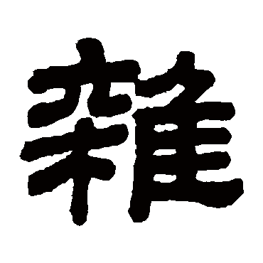 顾蔼吉杂