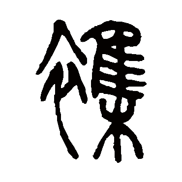 吴让之杂