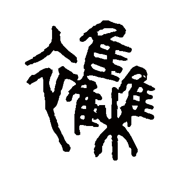 杨沂孙杂
