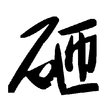 毛泽东砸