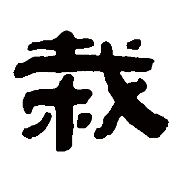 赵懿栽
